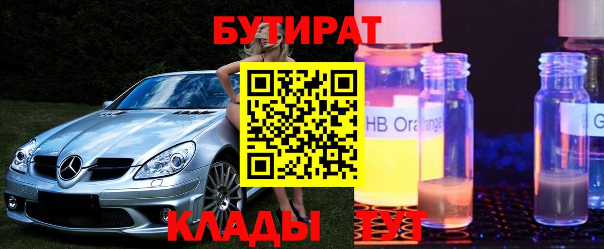 Корсаков  Бутират жидкий экстази  Вход с VPN 